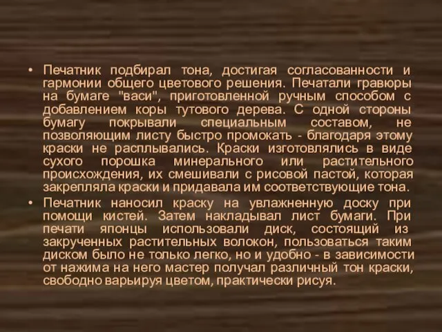 Печатник подбирал тона, достигая согласованности и гармонии общего цветового решения. Печатали