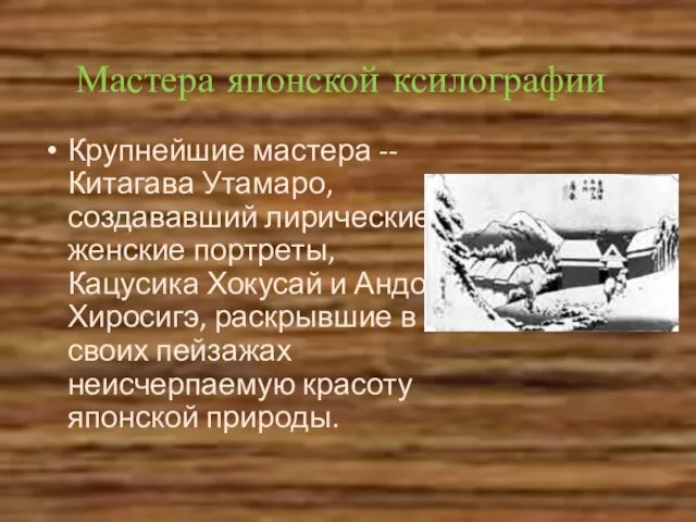 Мастера японской ксилографии Крупнейшие мастера -- Китагава Утамаро, создававший лирические женские