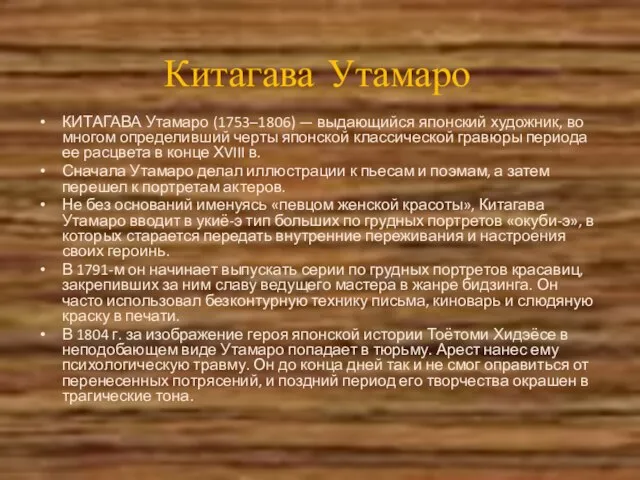 Китагава Утамаро КИТАГАВА Утамаро (1753–1806) — выдающийся японский художник, во многом