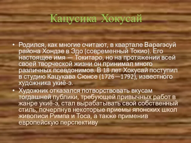 Кацусика Хокусай Родился, как многие считают, в квартале Варагэсуй района Хондзе