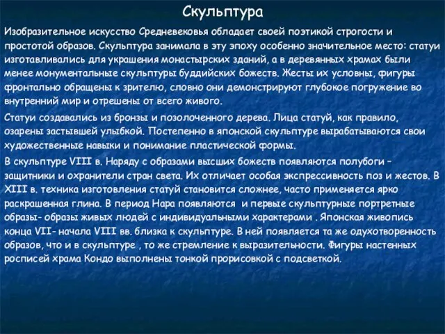 Скульптура Изобразительное искусство Средневековья обладает своей поэтикой строгости и простотой образов.