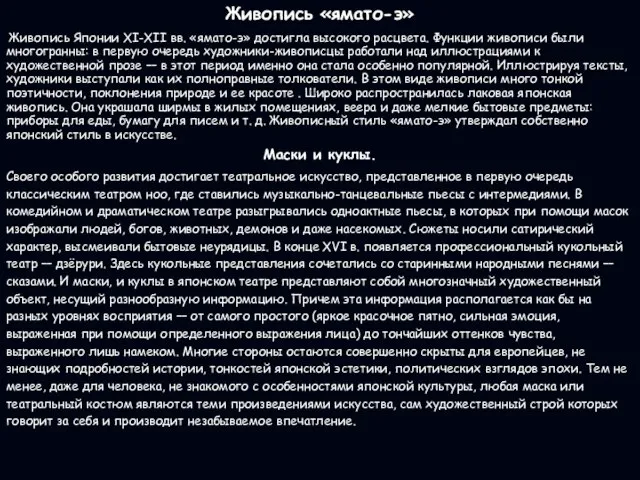 Живопись «ямато-э» Живопись Японии XI-XII вв. «ямато-э» достигла высокого расцвета. Функции