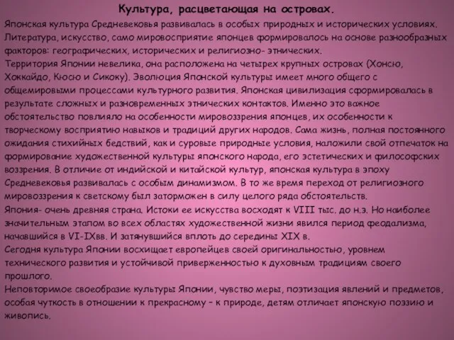 Культура, расцветающая на островах. Японская культура Средневековья развивалась в особых природных