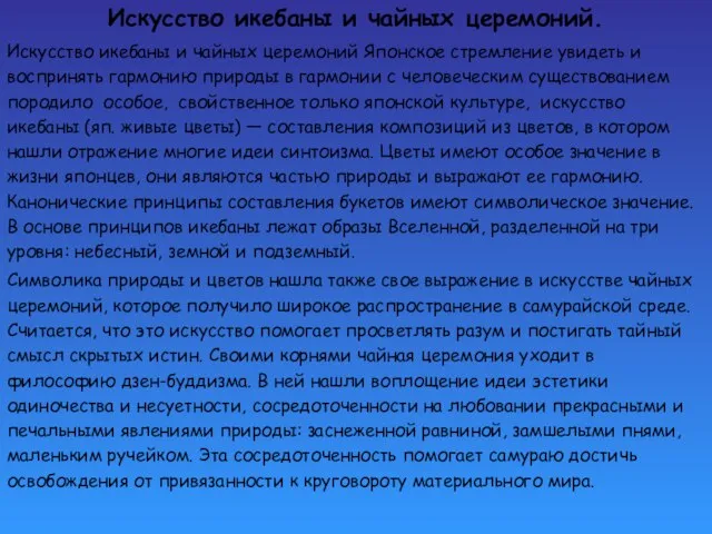 Искусство икебаны и чайных церемоний. Искусство икебаны и чайных церемоний Японское