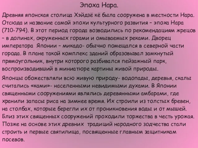 Эпоха Нара. Древняя японская столица Хэйдзё кё была сооружена в местности