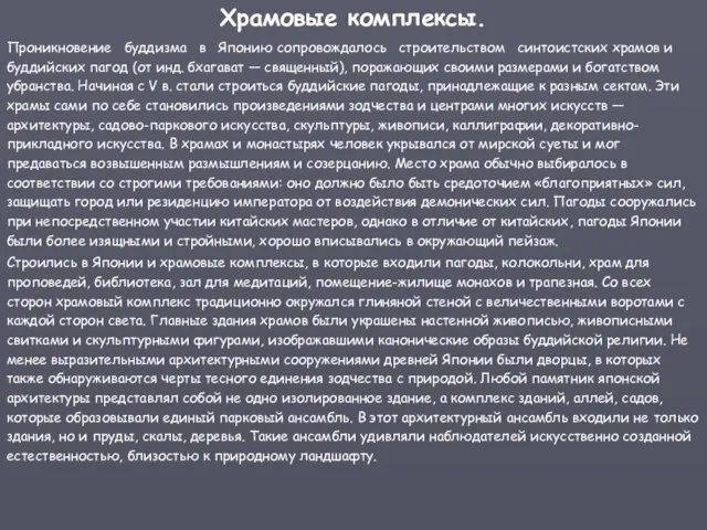 Храмовые комплексы. Проникновение буддизма в Японию сопровождалось строительством синтоистских храмов и