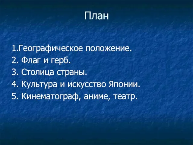 План 1.Географическое положение. 2. Флаг и герб. 3. Столица страны. 4.