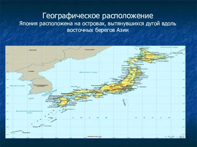 Географическое расположение Япония расположена на островах, вытянувшихся дугой вдоль восточных берегов Азии