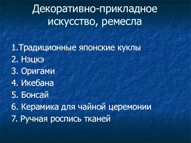 Декоративно-прикладное искусство, ремесла 1.Традиционные японские куклы 2. Нэцкэ 3. Оригами 4.