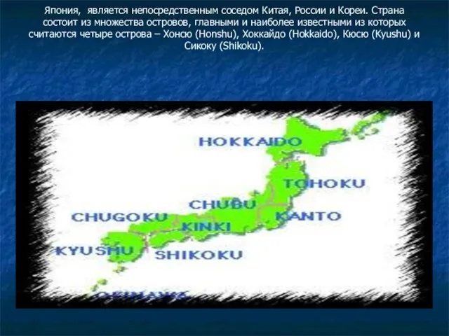 Япония, является непосредственным соседом Китая, России и Кореи. Страна состоит из