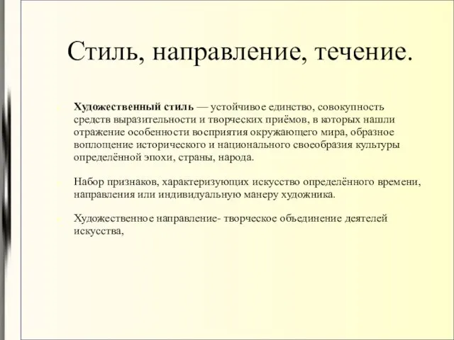 Стиль, направление, течение. Художественный стиль — устойчивое единство, совокупность средств выразительности