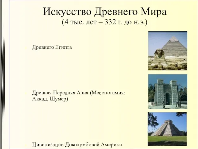 Искусство Древнего Мира (4 тыс. лет – 332 г. до н.э.)