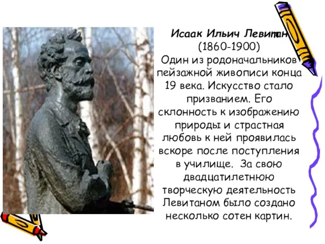 Исаак Ильич Левитан (1860-1900) Один из родоначальников пейзажной живописи конца 19