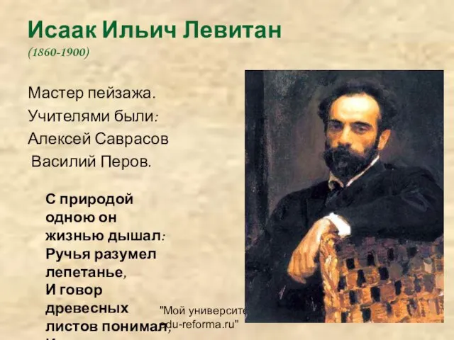 "Мой университет - edu-reforma.ru" Исаак Ильич Левитан (1860-1900) Мастер пейзажа. Учителями