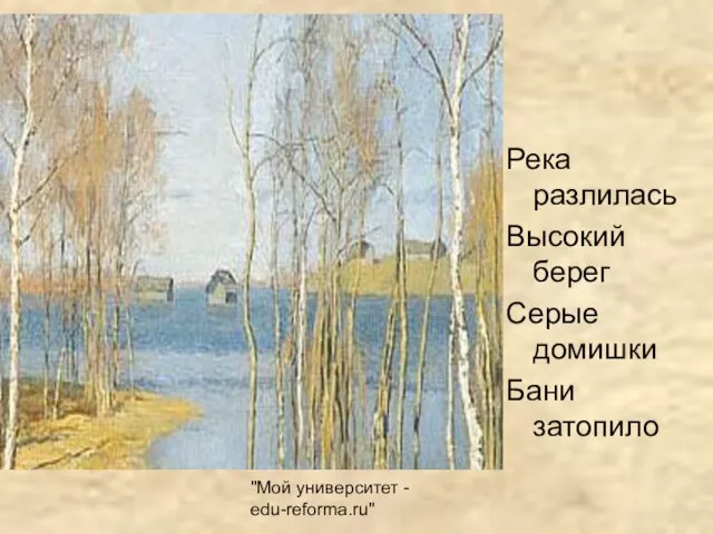 "Мой университет - edu-reforma.ru" Река разлилась Высокий берег Серые домишки Бани затопило