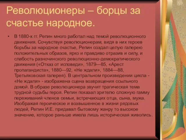 Революционеры – борцы за счастье народное. В 1880-х гг. Репин много