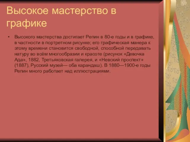 Высокое мастерство в графике Высокого мастерства достигает Репин в 80-е годы