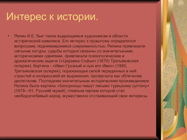 Интерес к истории. Репин И.Е. был также выдающимся художником в области