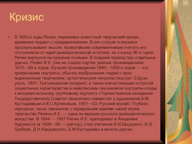 Кризис В 1890-е годы Репин, переживая известный творческий кризис, временно порвал