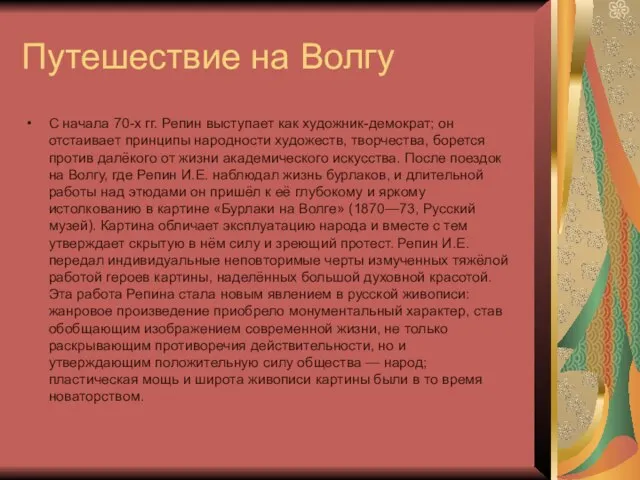 Путешествие на Волгу С начала 70-x гг. Репин выступает как художник-демократ;