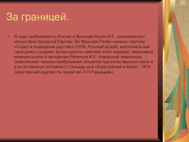 За границей. В годы пребывания в Италии и Франции Репин И.Е.