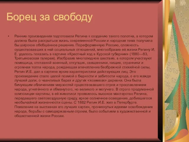 Борец за свободу Ранние произведения подготовили Репина к созданию такого полотна,