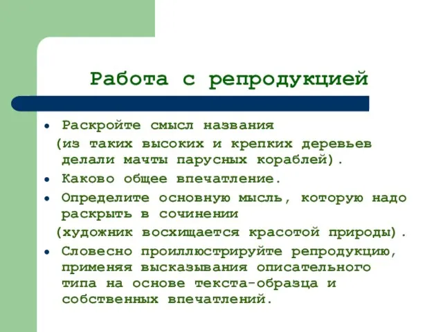 Работа с репродукцией Раскройте смысл названия (из таких высоких и крепких