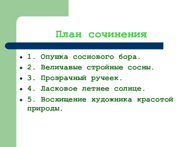 План сочинения 1. Опушка соснового бора. 2. Величавые стройные сосны. 3.