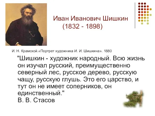 Иван Иванович Шишкин 1 (1832 - 1898) И. Н. Крамской.«Портрет художника