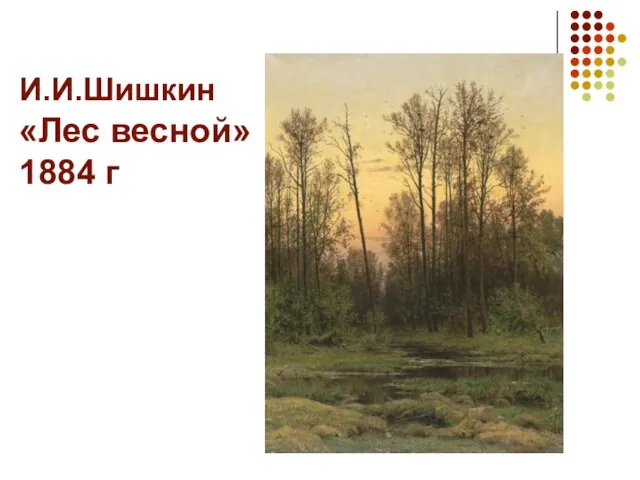 И.И.Шишкин «Лес весной» 1884 г