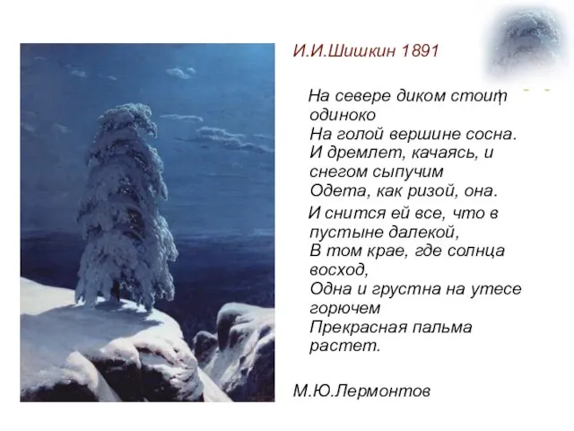 И.И.Шишкин 1891 На севере диком стоит одиноко На голой вершине сосна.