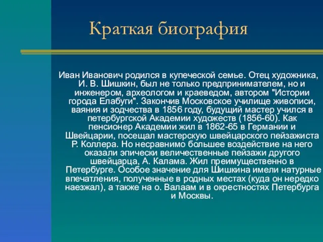 Краткая биография Иван Иванович родился в купеческой семье. Отец художника, И.