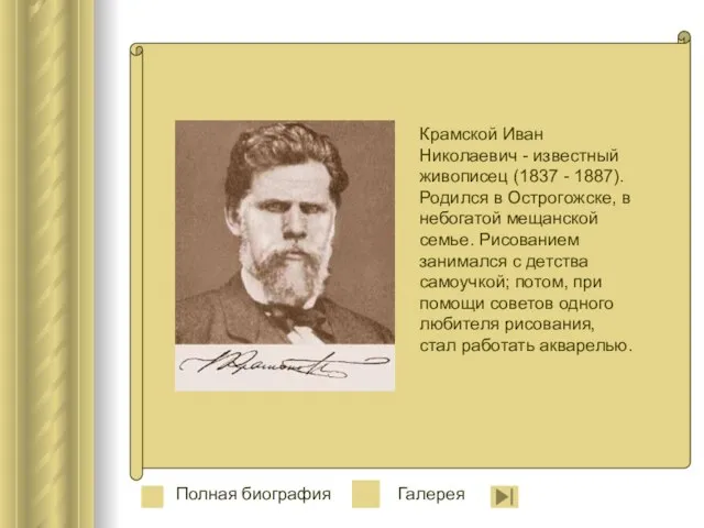 Крамской Иван Николаевич - известный живописец (1837 - 1887). Родился в