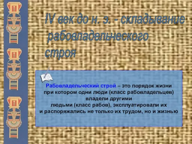 IV век до н. э. - складывание рабовладельческого строя Рабовладельческий строй