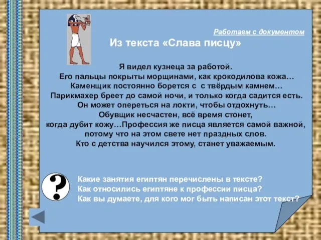 ? Какие занятия египтян перечислены в тексте? Как относились египтяне к