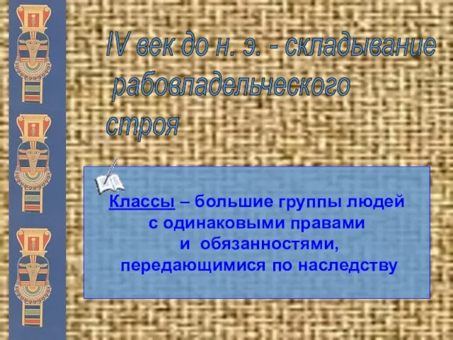 IV век до н. э. - складывание рабовладельческого строя Классы –