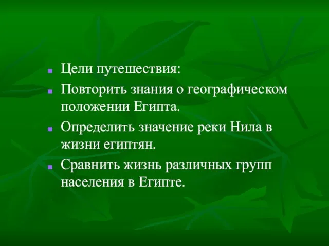 Цели путешествия: Повторить знания о географическом положении Египта. Определить значение реки