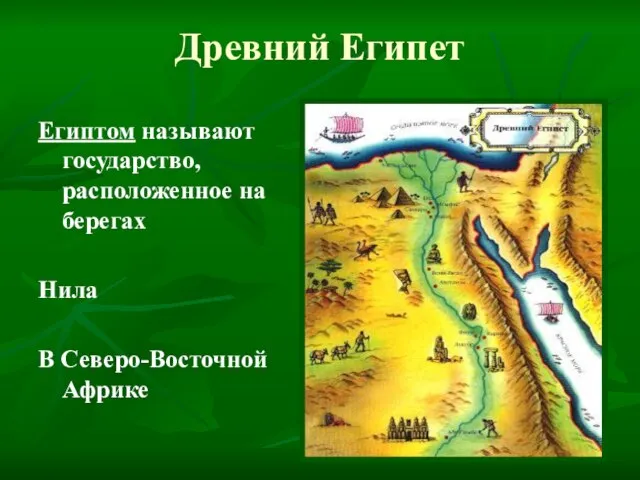 Древний Египет Египтом называют государство, расположенное на берегах Нила В Северо-Восточной Африке