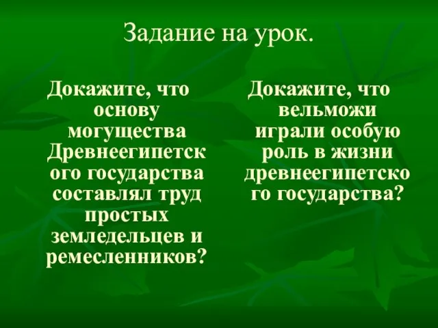 Задание на урок. Докажите, что основу могущества Древнеегипетского государства составлял труд