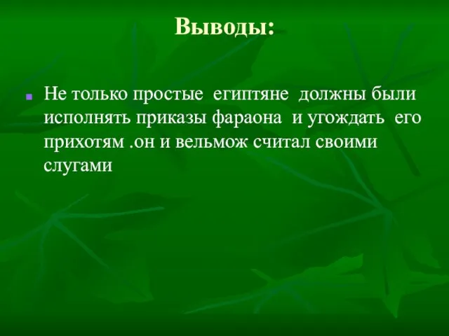 Выводы: Не только простые египтяне должны были исполнять приказы фараона и