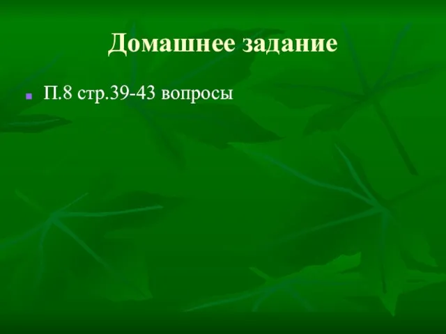 Домашнее задание П.8 стр.39-43 вопросы