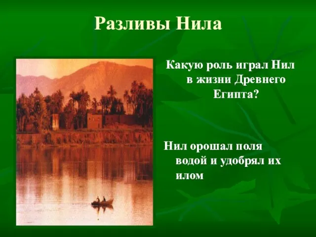 Разливы Нила Какую роль играл Нил в жизни Древнего Египта? Нил