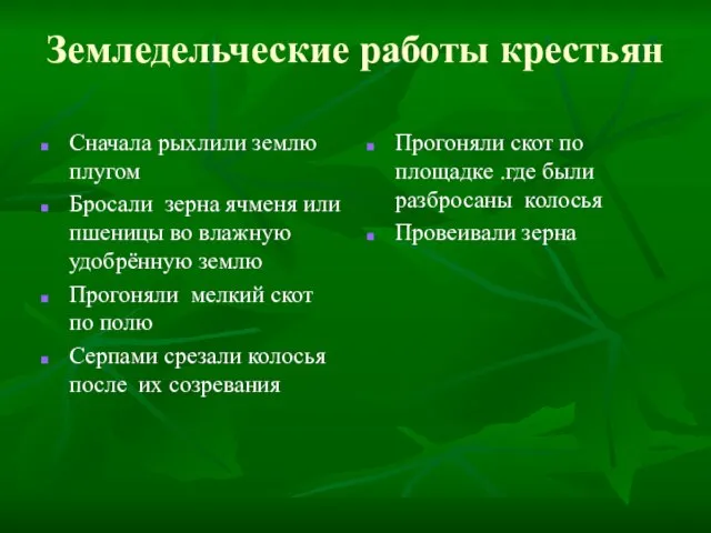 Земледельческие работы крестьян Сначала рыхлили землю плугом Бросали зерна ячменя или