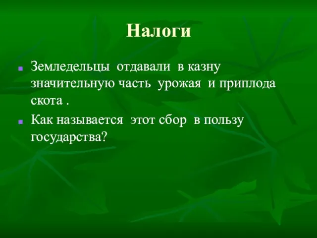 Налоги Земледельцы отдавали в казну значительную часть урожая и приплода скота