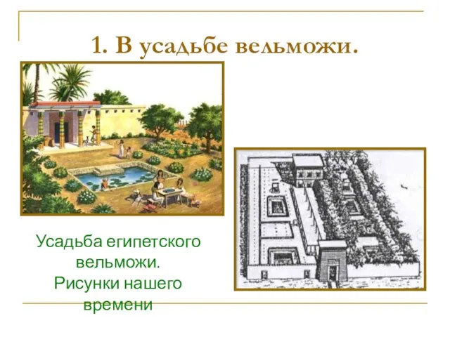 1. В усадьбе вельможи. Усадьба египетского вельможи. Рисунки нашего времени