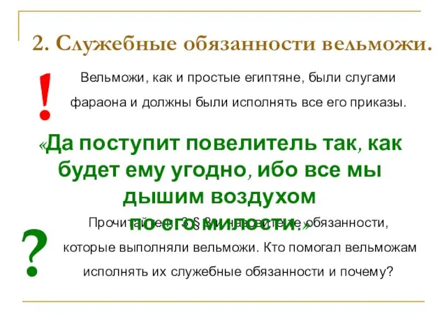 2. Служебные обязанности вельможи. Вельможи, как и простые египтяне, были слугами