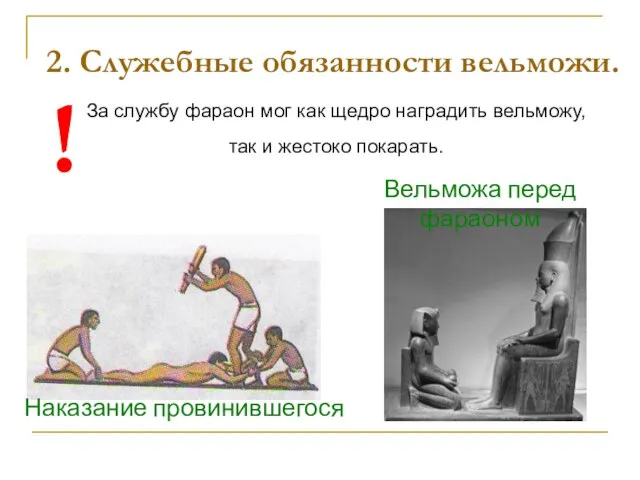 2. Служебные обязанности вельможи. За службу фараон мог как щедро наградить