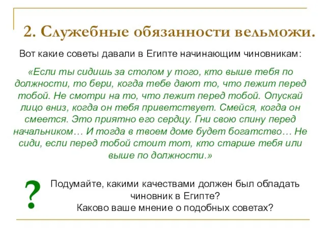 2. Служебные обязанности вельможи. Вот какие советы давали в Египте начинающим