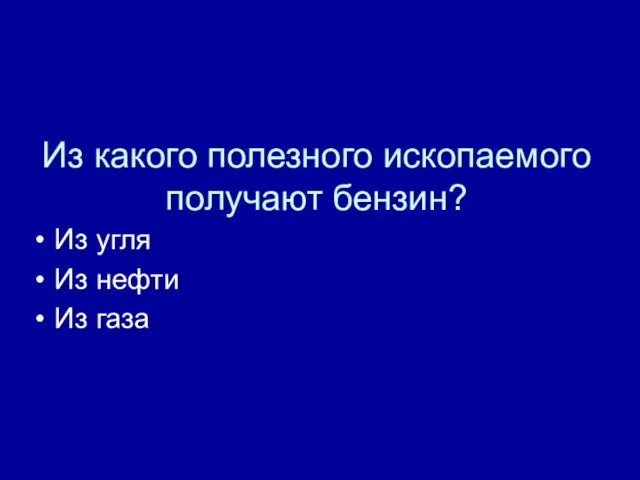 Из какого полезного ископаемого получают бензин? Из угля Из нефти Из газа