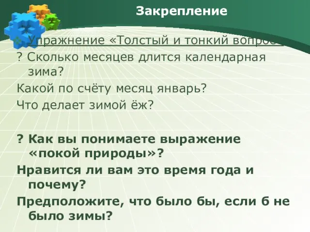 Закрепление Упражнение «Толстый и тонкий вопрос» ? Сколько месяцев длится календарная